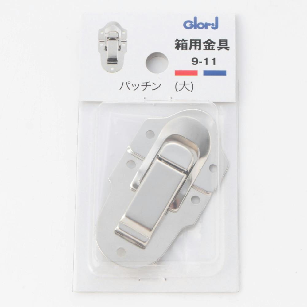 箱用金具 パッチン 大 9-11 掛け金具 箱用金具 パッチン 大 9-11 掛け金具
