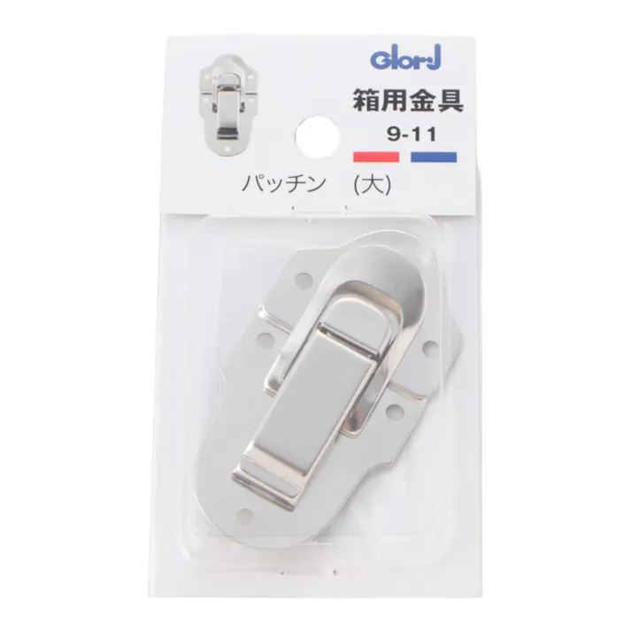 箱用金具 パッチン 大 9-11