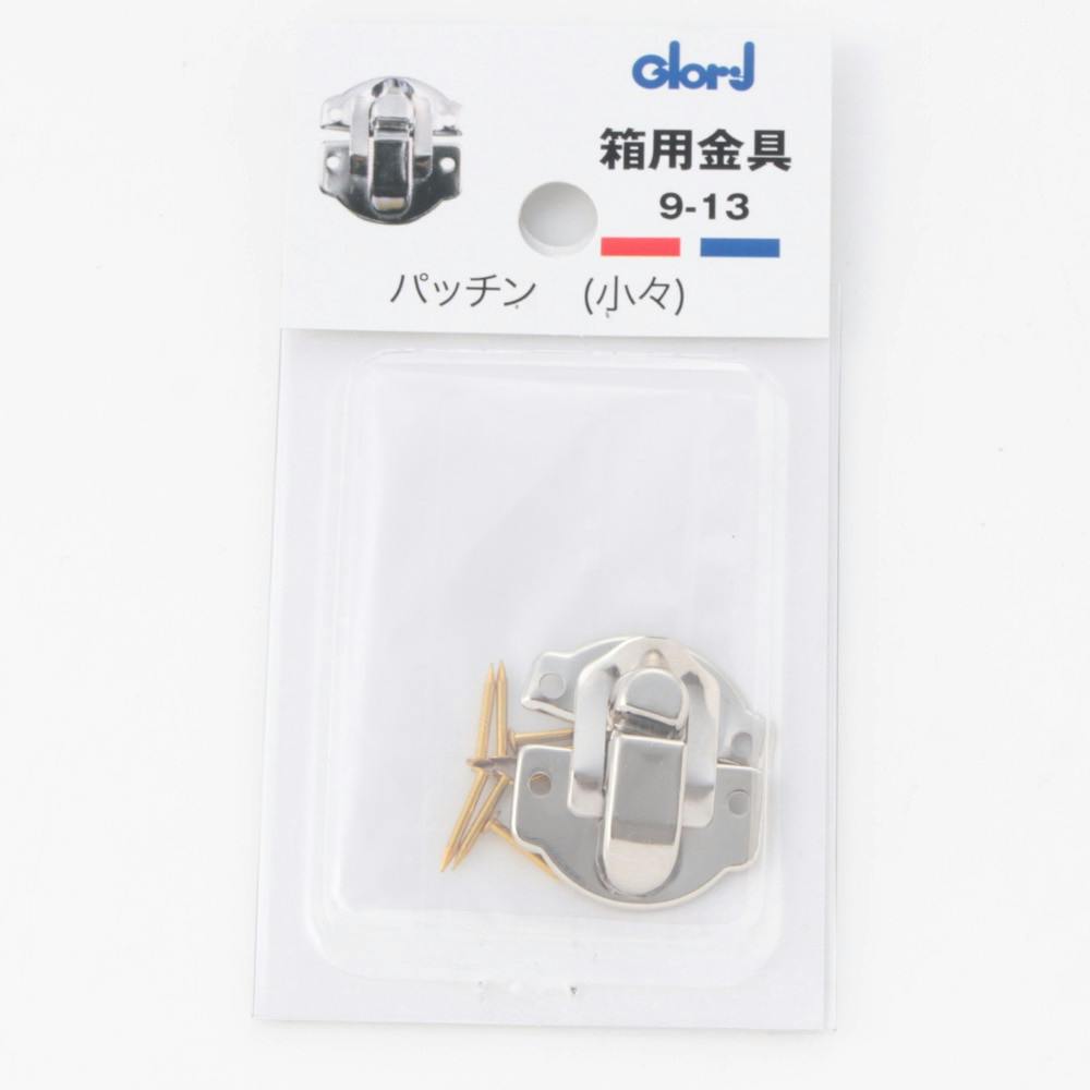 箱用金具 パッチン 小々 9-13 掛け金具 箱用金具 パッチン 小々 9-13 掛け金具