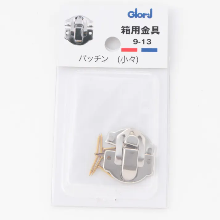 箱用金具 パッチン 小々 9-13