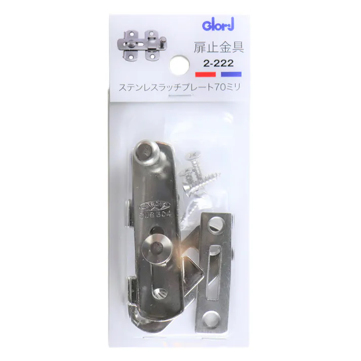 扉止金具 ステンレス ラッチプレート 70mm 2-222