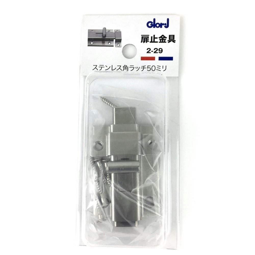 扉止金具 ステンレス角ラッチ 50mm 2-29 掛け金具 扉止金具 ステンレス角ラッチ 50mm 2-29 掛け金具