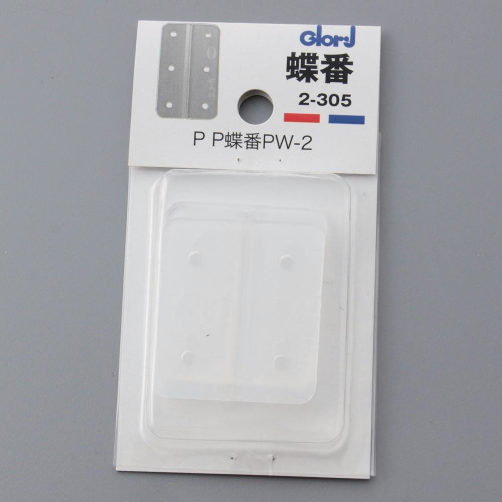 蝶番 PP蝶番 PW-2 2-305 丁番 蝶番 PP蝶番 PW-2 2-305 丁番