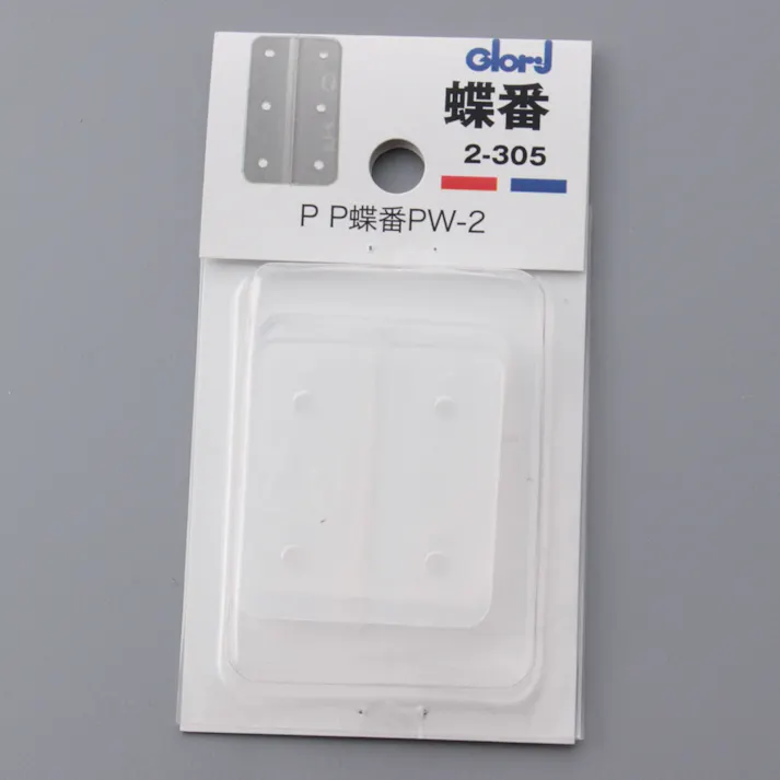 蝶番 PP蝶番 PW-2 2-305
