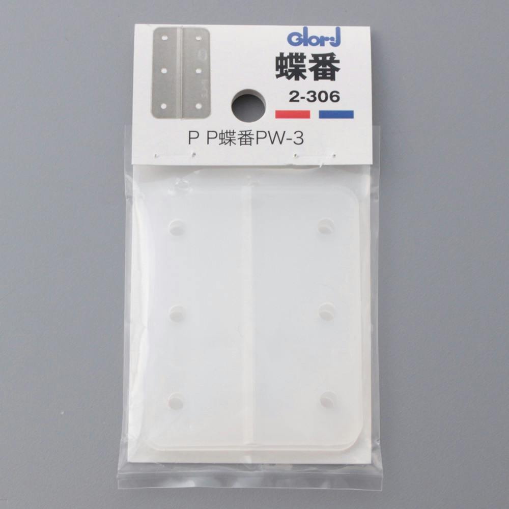 蝶番 PP蝶番 PW-3 2-306 丁番 蝶番 PP蝶番 PW-3 2-306 丁番