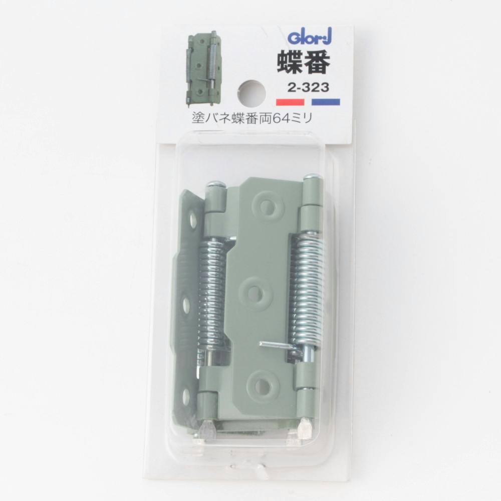 蝶番 塗バネ蝶番両 64mm 2-323 丁番 蝶番 塗バネ蝶番両 64mm 2-323 丁番