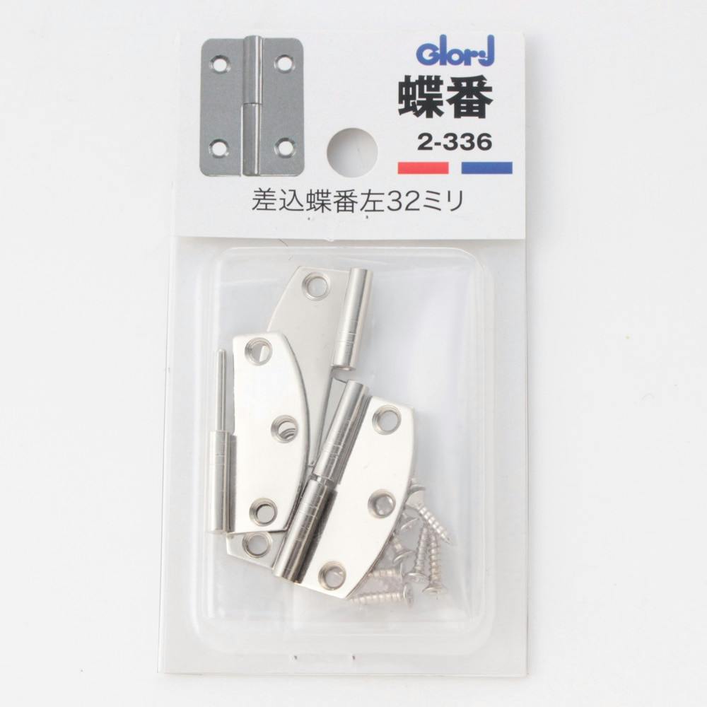蝶番 差込蝶番左 32mm 2-336 丁番 蝶番 差込蝶番左 32mm 2-336 丁番