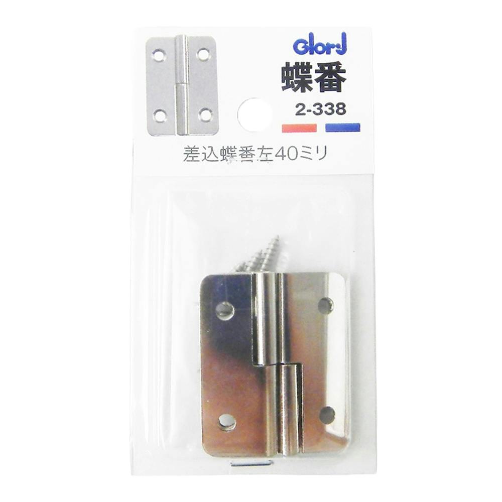 蝶番 差込蝶番左 40mm 2-338 | 建具金物 通販 | ホームセンターのカインズ