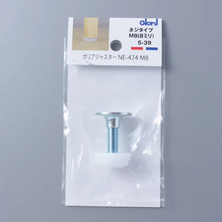 ネジタイプ ポリアジャスター NE-474 M8 8mm