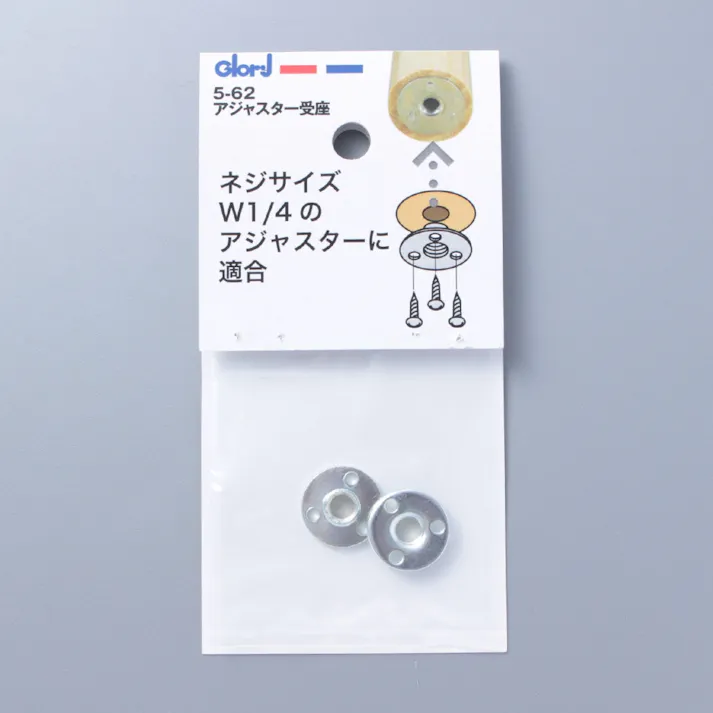 アジャスター 受座 ネジサイズ 5-62