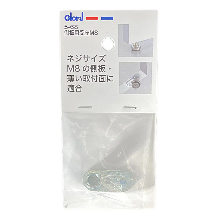 側板用受座 M8 5-68