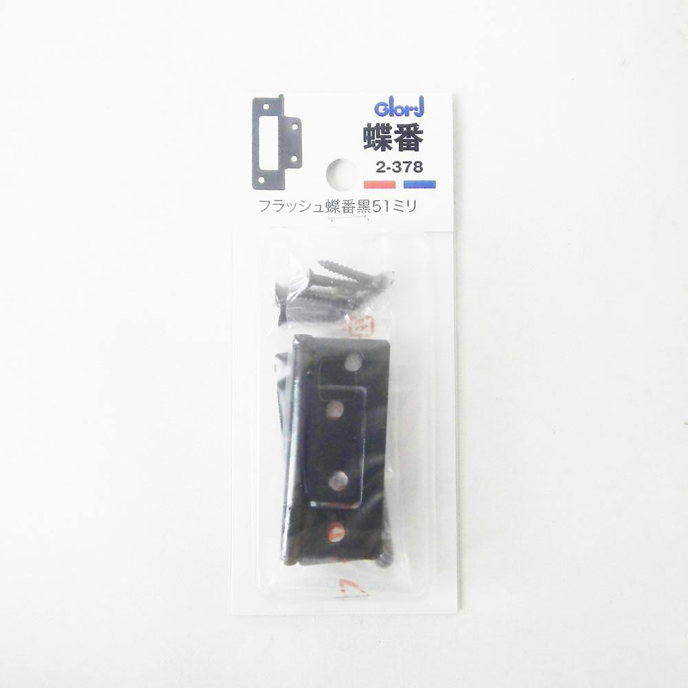 蝶番 フラッシュ蝶番 黒 51mm 2-378 丁番 蝶番 フラッシュ蝶番 黒 51mm 2-378 丁番