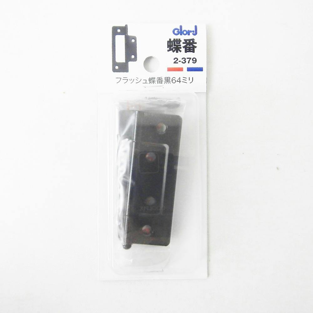蝶番 フラッシュ蝶番 黒 64mm 2-379 丁番 蝶番 フラッシュ蝶番 黒 64mm 2-379 丁番
