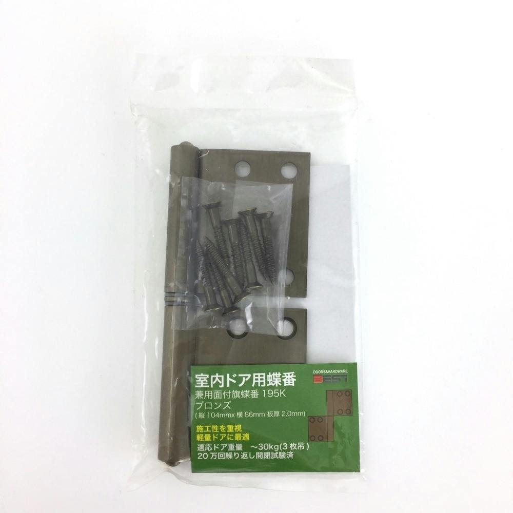 室内ドア用蝶番 兼用面付旗蝶番 195KM ブロンズ 丁番 室内ドア用蝶番 兼用面付旗蝶番 195KM ブロンズ 丁番