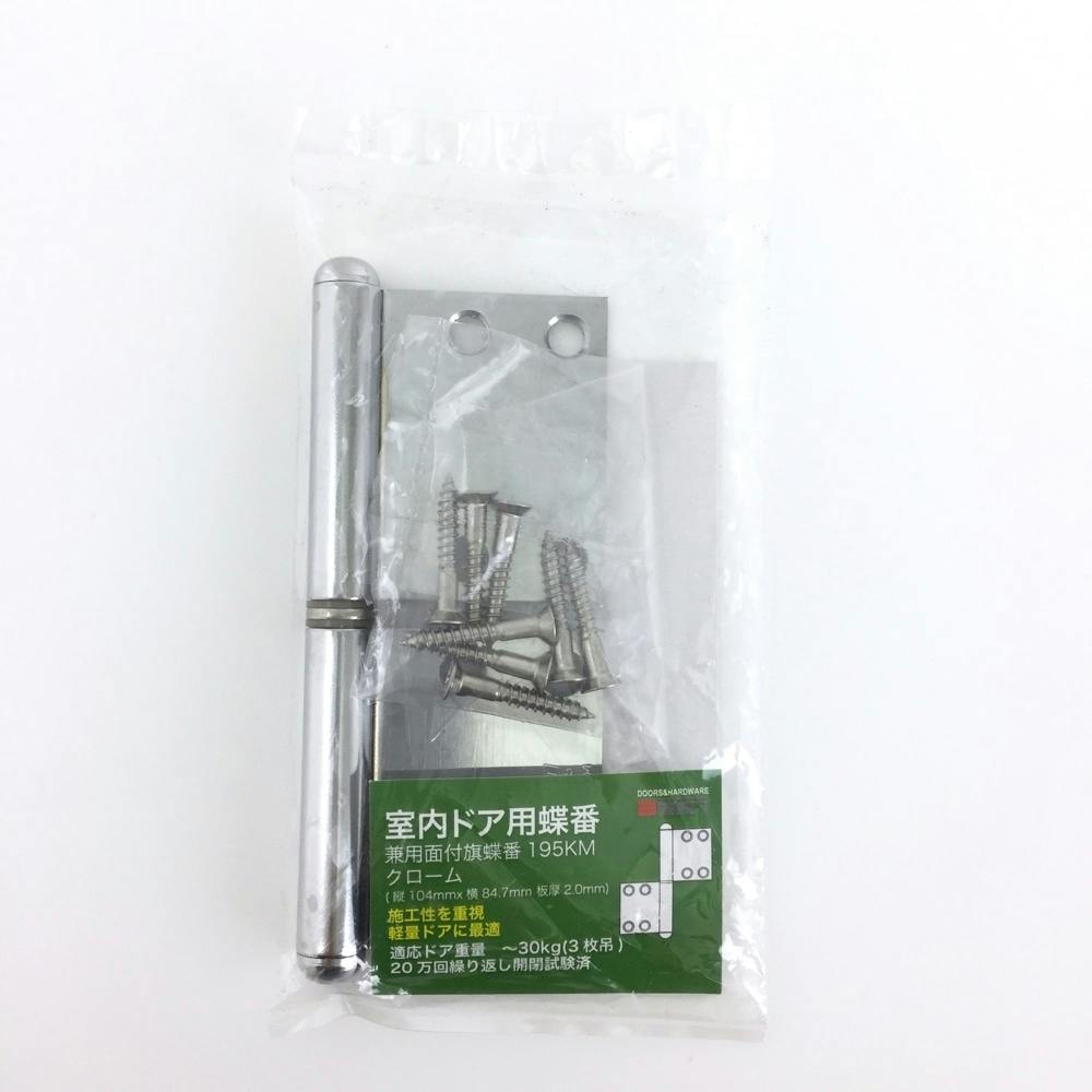 室内ドア用蝶番 兼用面付旗蝶番 195KM クローム 108×84.7 丁番 室内ドア用蝶番 兼用面付旗蝶番 195KM クローム 108×84.7 丁番
