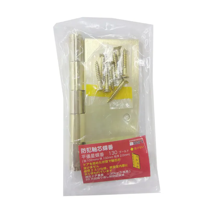 防犯軸芯蝶番 平儀星蝶番 130 ステンレス ゴールド 2.0×102mm