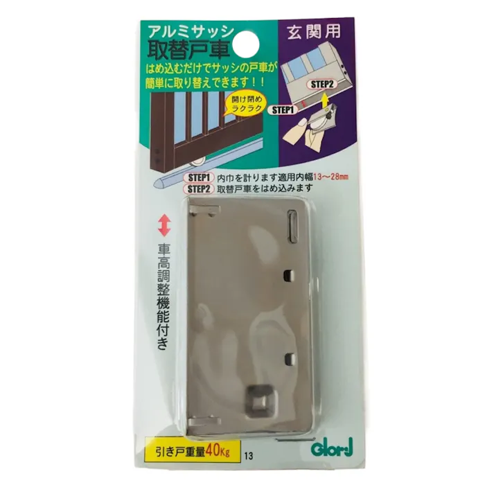 アルミサッシ 取替戸車 玄関用 13A-28