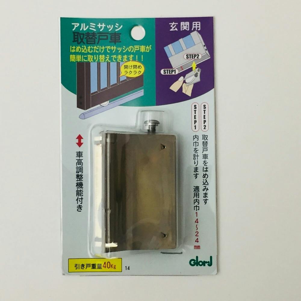 アルミサッシ 取替戸車 玄関用 14A-35 | 障子・襖 通販