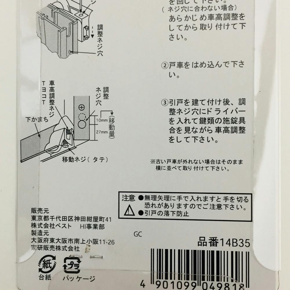 玄関用取替戸車 14B-35 | リフォーム用品 | ホームセンター通販