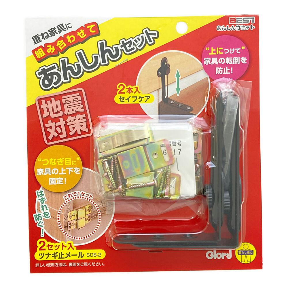 地震対策 あんしん竹セット 家具転倒防止金具 2-562 2セット入