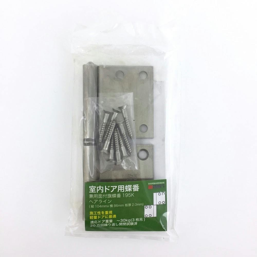 室内ドア用蝶番 兼用面付蝶番 195K ヘアライン 丁番 室内ドア用蝶番 兼用面付蝶番 195K ヘアライン 丁番