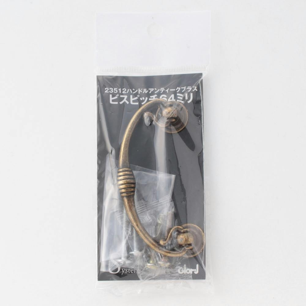 23512ハンドル アンティークブラス 64mm 170-266