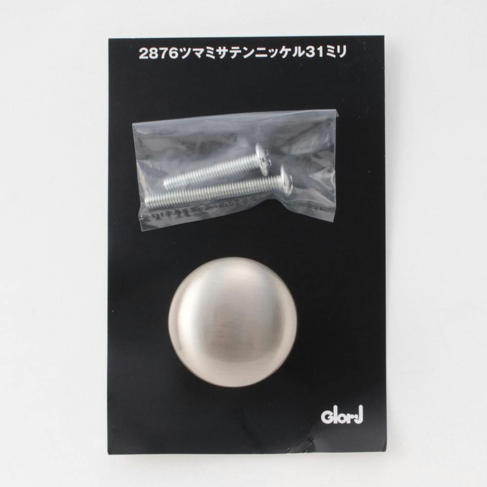 2876つまみ サテンニッケル 31mm 170-309
