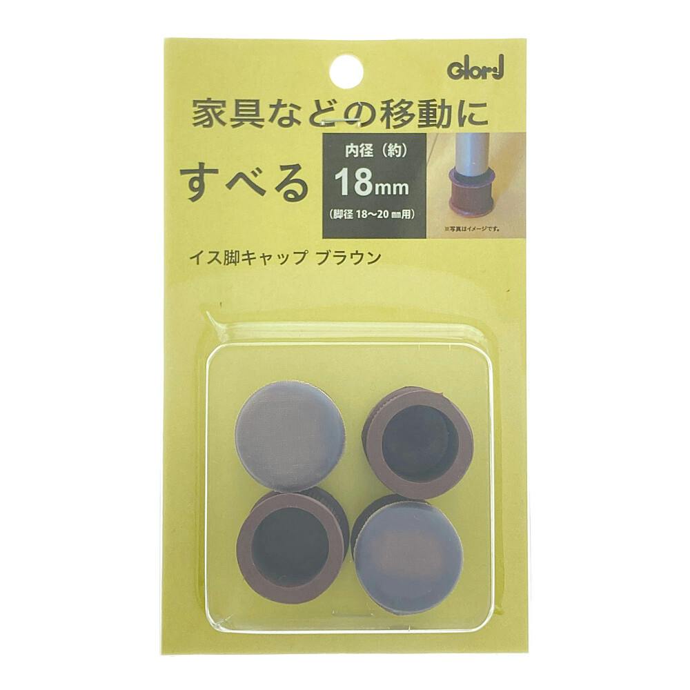 家具動楽 家具などの移動にラクにスベ~ル 丸脚キャップ 18~20mm用 10-300 4個入 ブラウン 家具用シート 家具動楽 家具などの移動にラクにスベ~ル 丸脚キャップ 18~20mm用 10-300 4個入 ブラウン 家具用シート