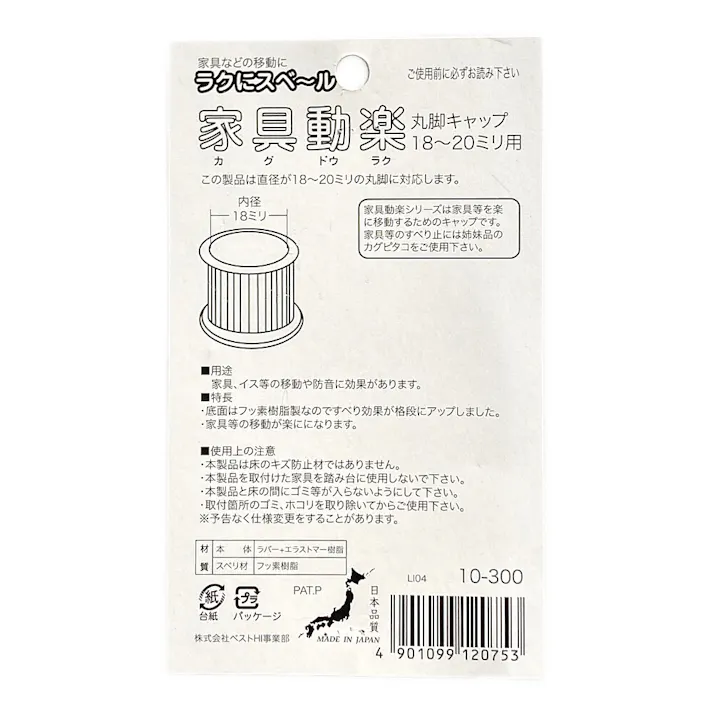 家具動楽 家具などの移動にラクにスベ~ル 丸脚キャップ 18~20mm用 10-300 4個入 ブラウン