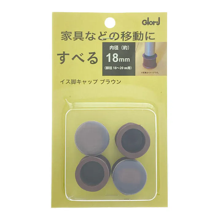家具動楽 家具などの移動にラクにスベ~ル 丸脚キャップ 18~20mm用 10-300 4個入 ブラウン