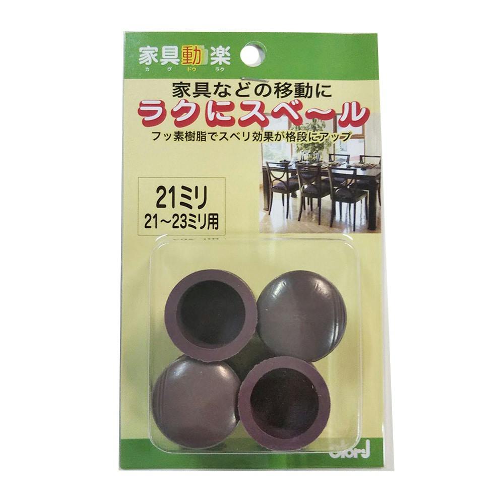 家具動楽 家具などの移動にラクにスベ~ル 丸脚キャップ 21~23mm用 10-301 4個入 ブラウン 家具用シート 家具動楽 家具などの移動にラクにスベ~ル 丸脚キャップ 21~23mm用 10-301 4個入 ブラウン 家具用シート