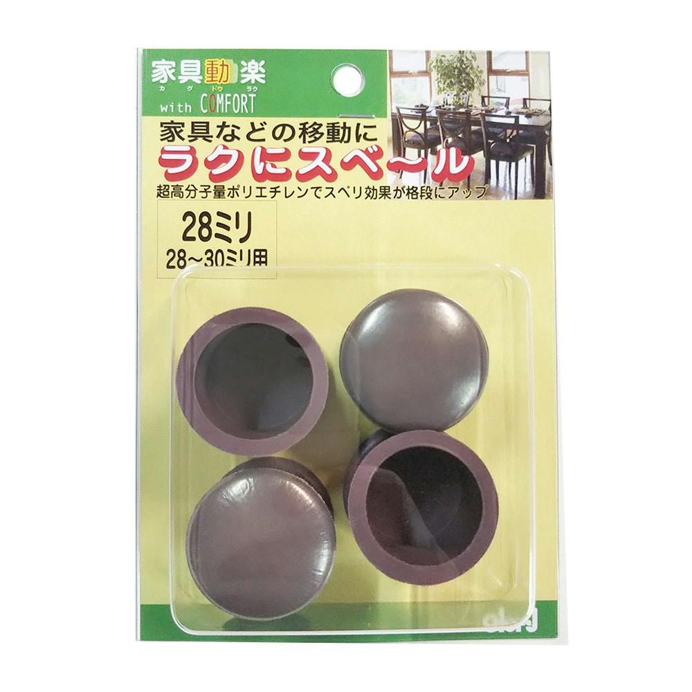 家具動楽 家具などの移動にラクにスベ～ル 丸脚キャップ 28～30mm用 10
