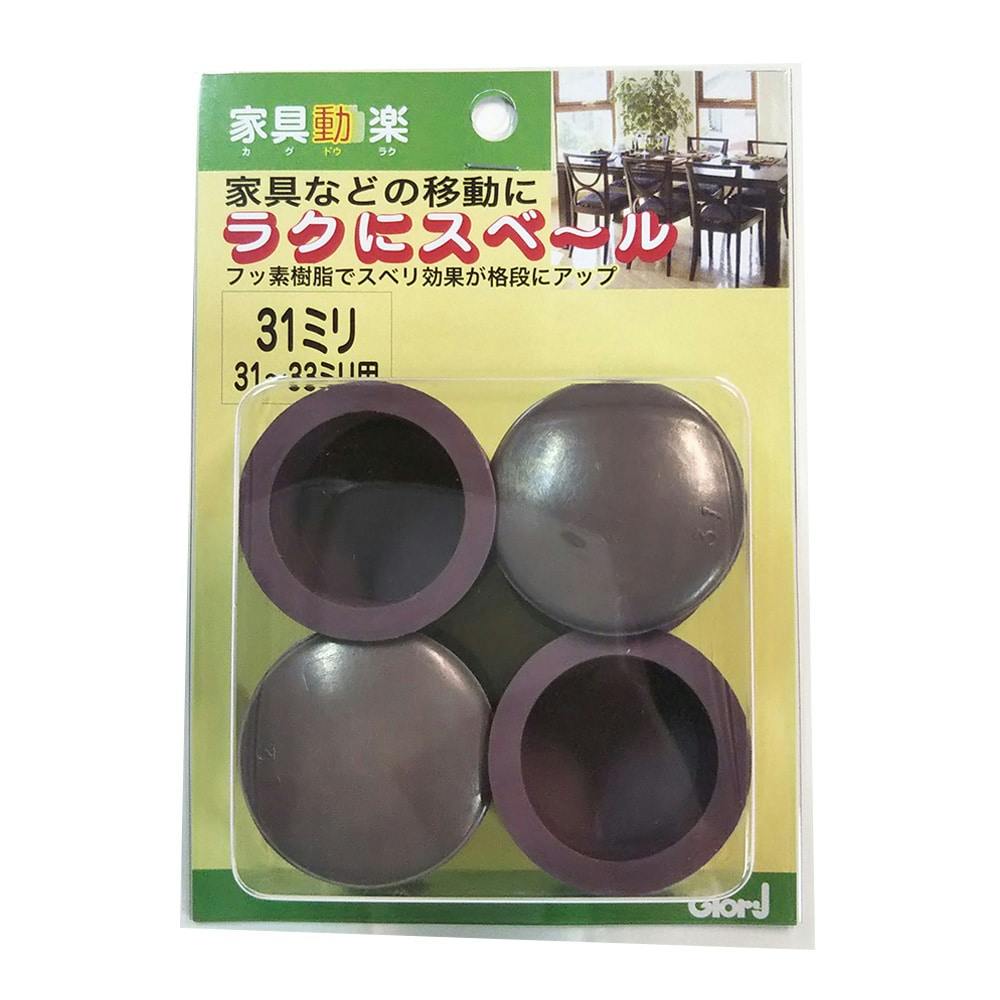 家具動楽 家具などの移動にラクにスベ~ル 丸脚キャップ 31~33mm用 10-304 4個入 ブラウン 家具用シート 家具動楽 家具などの移動にラクにスベ~ル 丸脚キャップ 31~33mm用 10-304 4個入 ブラウン 家具用シート