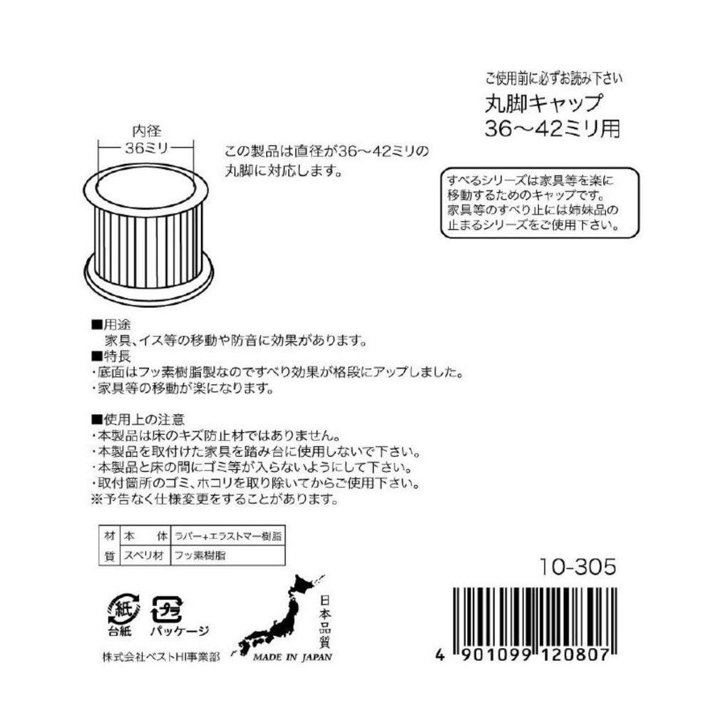 家具動楽 家具などの移動にラクにスベ～ル 丸脚キャップ 36～38mm用 10