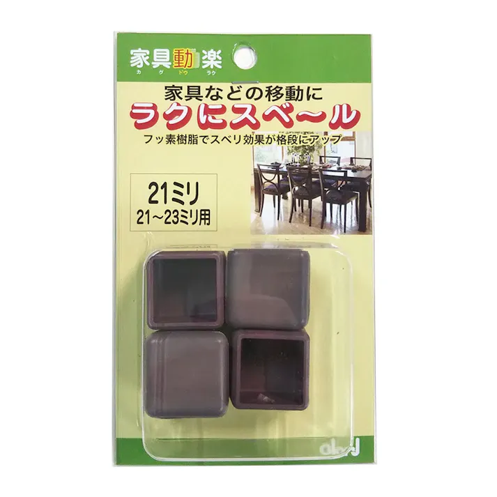 家具動楽 家具などの移動にラクにスベ~ル 角脚キャップ 21~23mm用 10-309 4個入 ブラウン