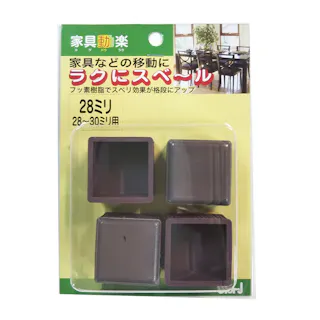 家具動楽 家具などの移動にラクにスベ~ル 角脚キャップ 28~30mm用 10-311 4個入 ブラウン
