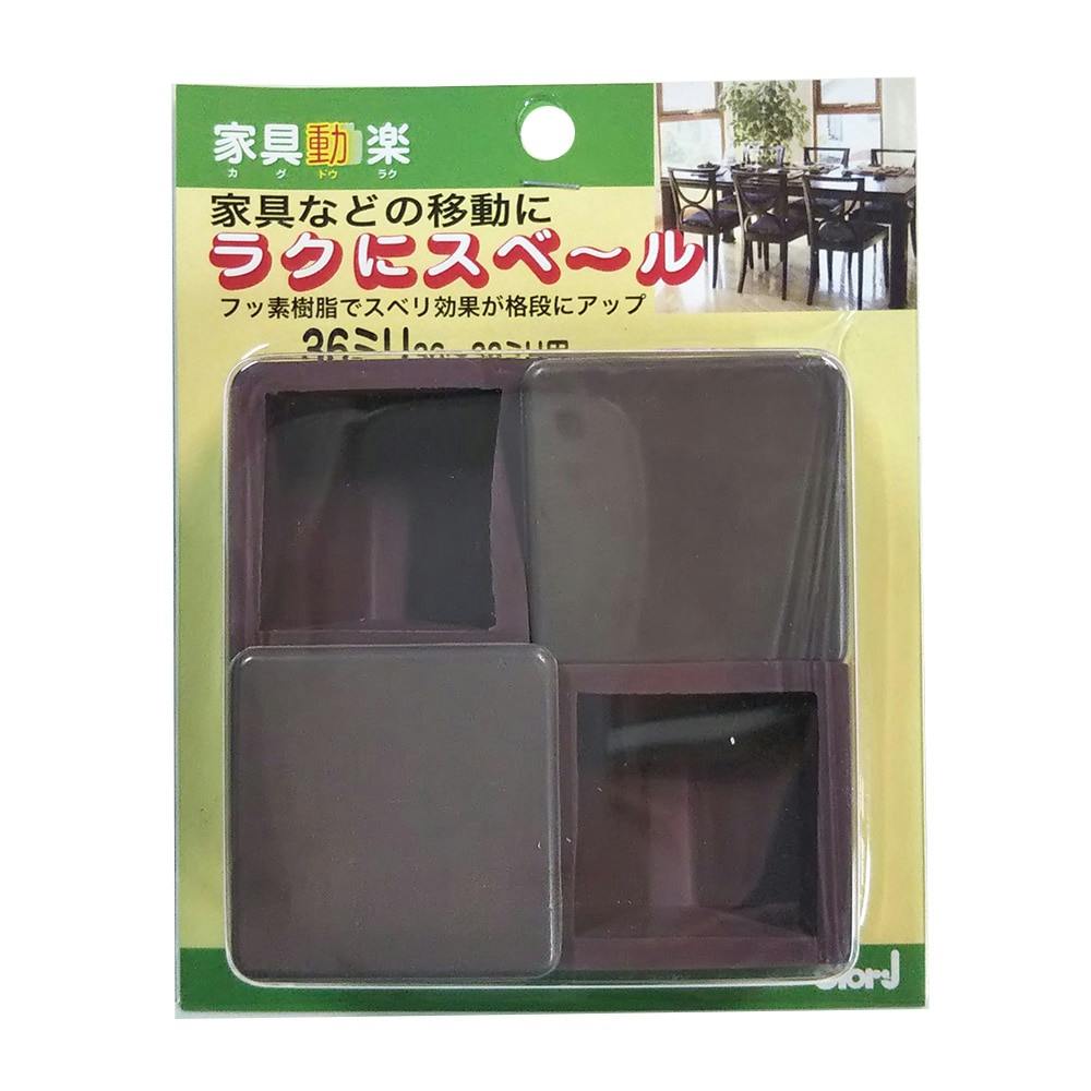 家具動楽 家具などの移動にラクにスベ~ル 角脚キャップ 36~38mm用 10-313 4個入 ブラウン 家具用シート 家具動楽 家具などの移動にラクにスベ~ル 角脚キャップ 36~38mm用 10-313 4個入 ブラウン 家具用シート