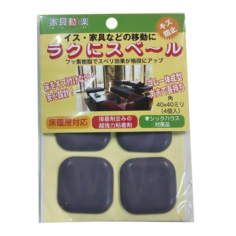 家具動楽 家具などの移動にラクにスベ~ル 粘着付 角40×40mm 大 10-403 4個入 家具用シート 家具動楽 家具などの移動にラクにスベ~ル 粘着付 角40×40mm 大 10-403 4個入 家具用シート