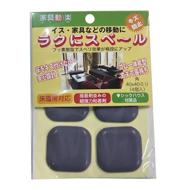 家具道楽 ラクにスベール 粘着付 角 大 10-403