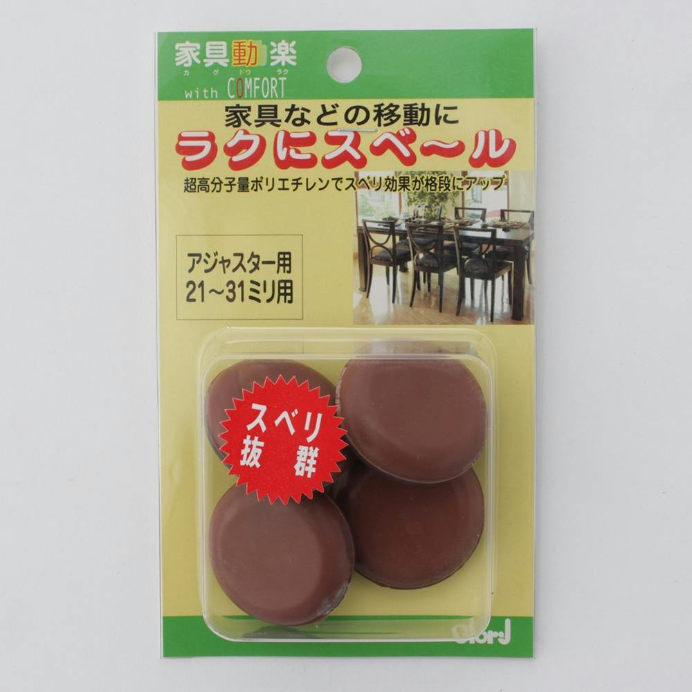 家具動楽 家具などの移動にラクにスベ~ル アジャスター用 21~31mm用 大 10-393 4個入 家具用シート 家具動楽 家具などの移動にラクにスベ~ル アジャスター用 21~31mm用 大 10-393 4個入 家具用シート