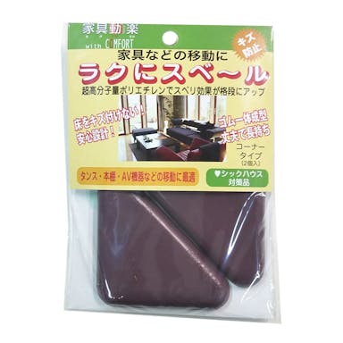 家具道楽 ラクにスベール 粘着付 コーナータイプ 10-408