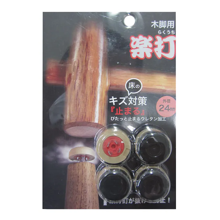 楽打 止まる 木脚用 10-85 24mm