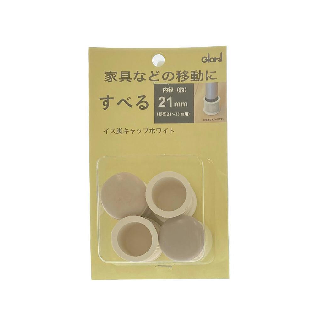 家具動楽 家具などの移動にラクにスベ~ル 丸脚キャップ 21~23mm用 10-260 4個入 ホワイト 家具用シート 家具動楽 家具などの移動にラクにスベ~ル 丸脚キャップ 21~23mm用 10-260 4個入 ホワイト 家具用シート