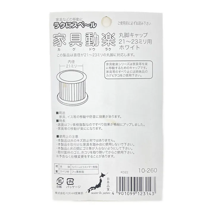 家具動楽 家具などの移動にラクにスベ~ル 丸脚キャップ 21~23mm用 10-260 4個入 ホワイト