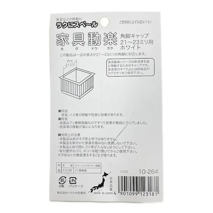 家具動楽 家具などの移動にラクにスベ~ル 角脚キャップ 21~23mm用 10-264 4個入 ホワイト