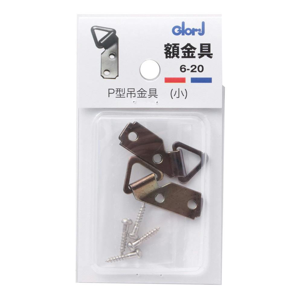 6-20 P型額吊金具 小 | ねじ・くぎ・針金・建築金物 通販