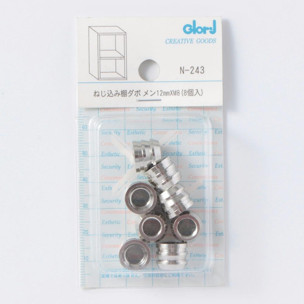 ねじ込み棚ダボ メン 12mm×M8 N-243 DIY 棚受け ねじ込み棚ダボ メン 12mm×M8 N-243 DIY 棚受け