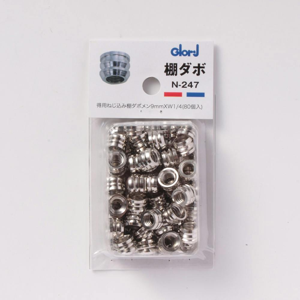 ねじ込み棚ダボ メン 得用 9mm×W1/ N-247 DIY 棚受け ねじ込み棚ダボ メン 得用 9mm×W1/ N-247 DIY 棚受け