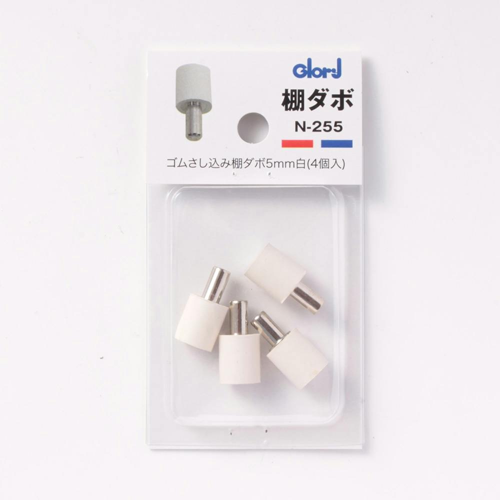 棚ダボ ゴム付さし込み棚ダボ 5mm 白 N-255 4個入