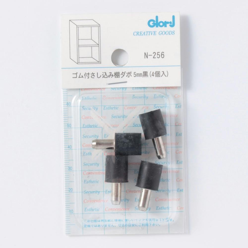 さし込み棚ダボ ゴム付クロ N-256 DIY 棚受け さし込み棚ダボ ゴム付クロ N-256 DIY 棚受け